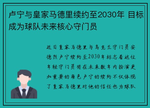 卢宁与皇家马德里续约至2030年 目标成为球队未来核心守门员