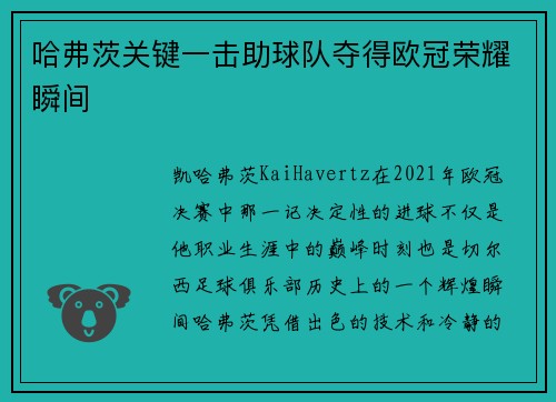 哈弗茨关键一击助球队夺得欧冠荣耀瞬间