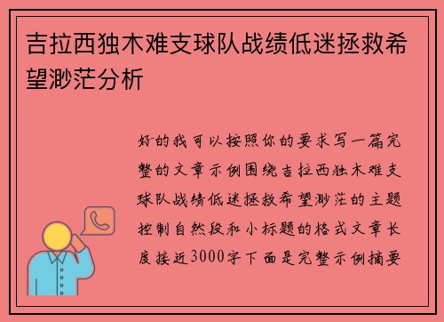 吉拉西独木难支球队战绩低迷拯救希望渺茫分析 吉拉西独木难支球队战绩低迷拯救希望渺茫分析