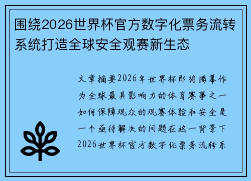 围绕2026世界杯官方数字化票务流转系统打造全球安全观赛新生态