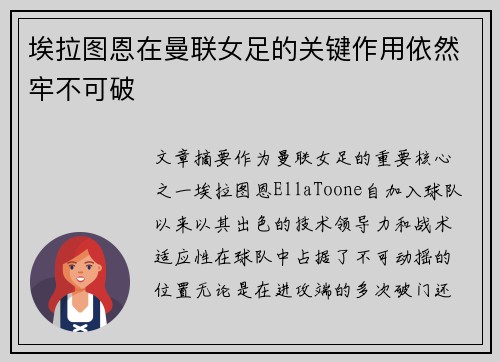 埃拉图恩在曼联女足的关键作用依然牢不可破 埃拉图恩在曼联女足的关键作用依然牢不可破