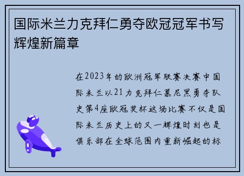 国际米兰力克拜仁勇夺欧冠冠军书写辉煌新篇章