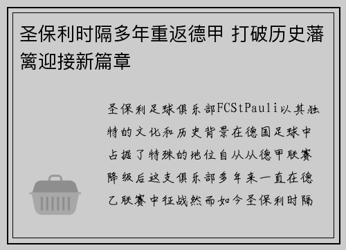 圣保利时隔多年重返德甲 打破历史藩篱迎接新篇章 圣保利时隔多年重返德甲 打破历史藩篱迎接新篇章