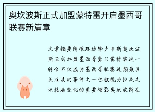 奥坎波斯正式加盟蒙特雷开启墨西哥联赛新篇章