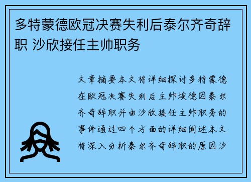 多特蒙德欧冠决赛失利后泰尔齐奇辞职 沙欣接任主帅职务