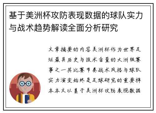 基于美洲杯攻防表现数据的球队实力与战术趋势解读全面分析研究