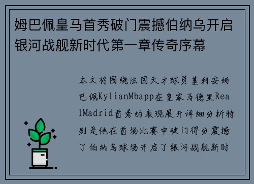 姆巴佩皇马首秀破门震撼伯纳乌开启银河战舰新时代第一章传奇序幕