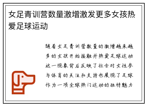 女足青训营数量激增激发更多女孩热爱足球运动