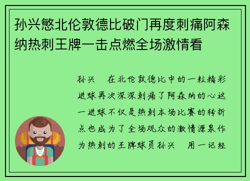 孙兴慜北伦敦德比破门再度刺痛阿森纳热刺王牌一击点燃全场激情看