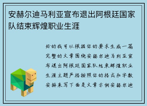 安赫尔迪马利亚宣布退出阿根廷国家队结束辉煌职业生涯