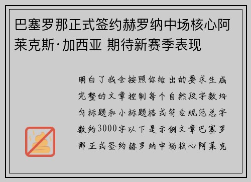 巴塞罗那正式签约赫罗纳中场核心阿莱克斯·加西亚 期待新赛季表现