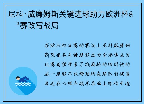 尼科·威廉姆斯关键进球助力欧洲杯决赛改写战局