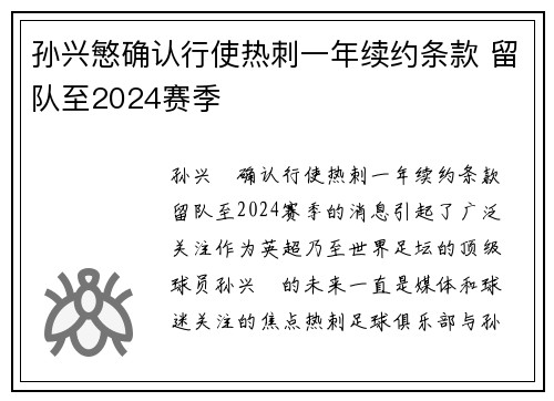 孙兴慜确认行使热刺一年续约条款 留队至2024赛季 孙兴慜确认行使热刺一年续约条款 留队至2024赛季