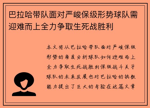 巴拉哈带队面对严峻保级形势球队需迎难而上全力争取生死战胜利