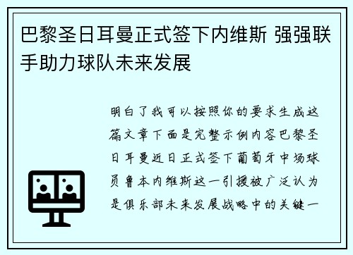 巴黎圣日耳曼正式签下内维斯 强强联手助力球队未来发展