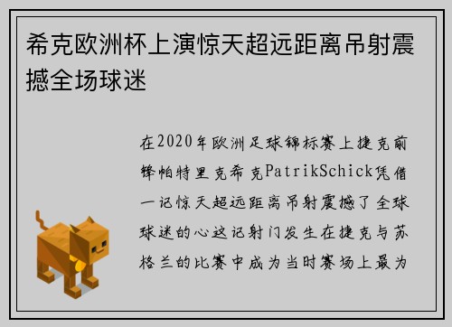 希克欧洲杯上演惊天超远距离吊射震撼全场球迷