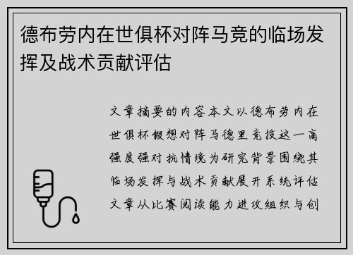 德布劳内在世俱杯对阵马竞的临场发挥及战术贡献评估