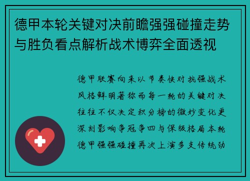 德甲本轮关键对决前瞻强强碰撞走势与胜负看点解析战术博弈全面透视