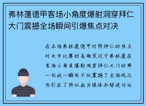 弗林蓬德甲客场小角度爆射洞穿拜仁大门震撼全场瞬间引爆焦点对决