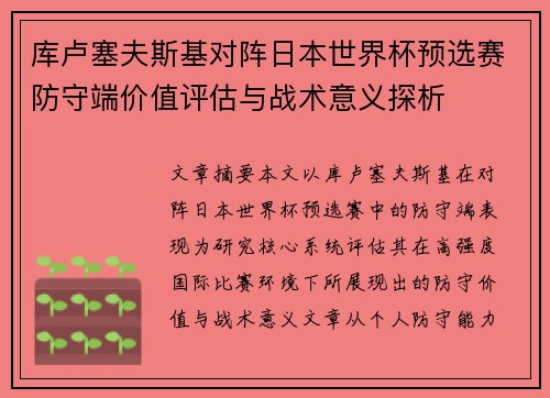 库卢塞夫斯基对阵日本世界杯预选赛防守端价值评估与战术意义探析