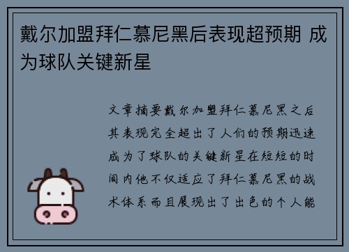 戴尔加盟拜仁慕尼黑后表现超预期 成为球队关键新星
