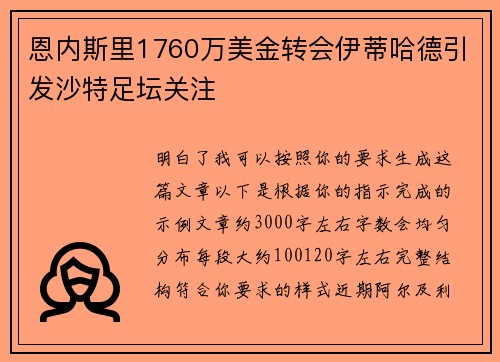 恩内斯里1760万美金转会伊蒂哈德引发沙特足坛关注