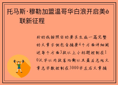 托马斯·穆勒加盟温哥华白浪开启美职联新征程