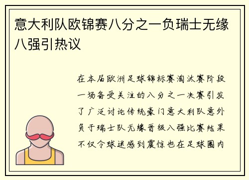 意大利队欧锦赛八分之一负瑞士无缘八强引热议