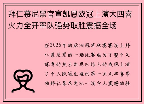 拜仁慕尼黑官宣凯恩欧冠上演大四喜火力全开率队强势取胜震撼全场