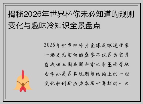 揭秘2026年世界杯你未必知道的规则变化与趣味冷知识全景盘点