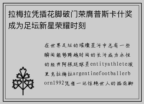 拉梅拉凭插花脚破门荣膺普斯卡什奖成为足坛新星荣耀时刻 拉梅拉凭插花脚破门荣膺普斯卡什奖成为足坛新星荣耀时刻