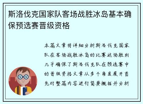 斯洛伐克国家队客场战胜冰岛基本确保预选赛晋级资格