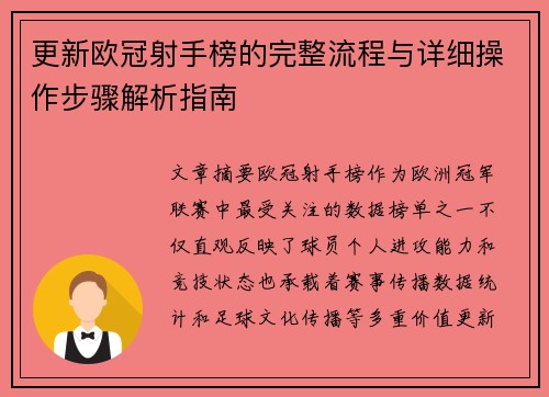 更新欧冠射手榜的完整流程与详细操作步骤解析指南 更新欧冠射手榜的完整流程与详细操作步骤解析指南