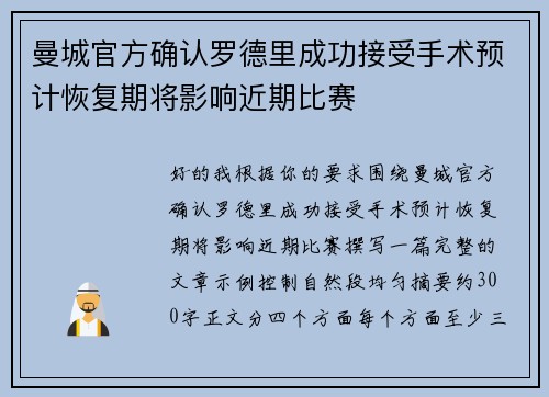 曼城官方确认罗德里成功接受手术预计恢复期将影响近期比赛