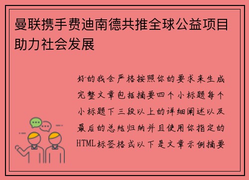 曼联携手费迪南德共推全球公益项目助力社会发展
