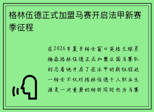 格林伍德正式加盟马赛开启法甲新赛季征程