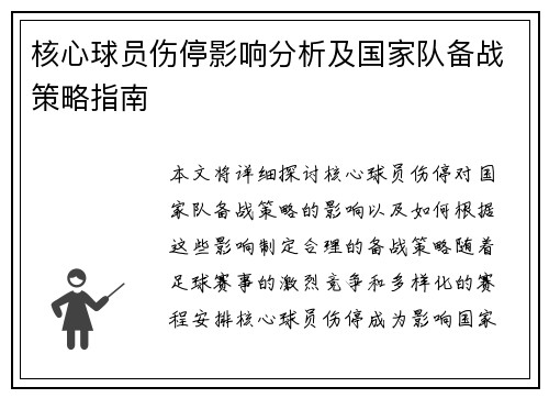核心球员伤停影响分析及国家队备战策略指南