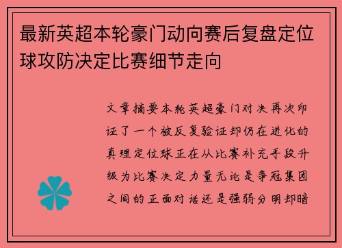 最新英超本轮豪门动向赛后复盘定位球攻防决定比赛细节走向
