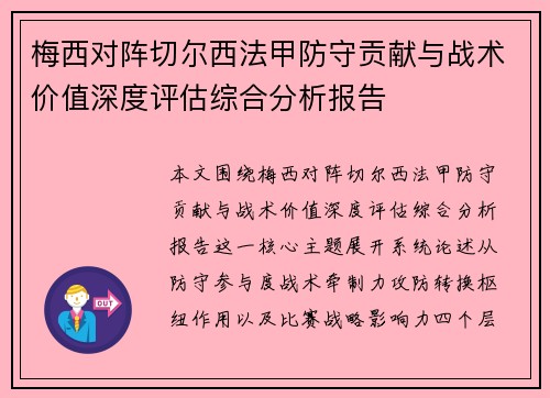 梅西对阵切尔西法甲防守贡献与战术价值深度评估综合分析报告 梅西对阵切尔西法甲防守贡献与战术价值深度评估综合分析报告