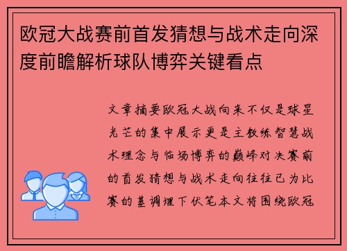 欧冠大战赛前首发猜想与战术走向深度前瞻解析球队博弈关键看点