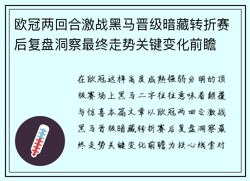 欧冠两回合激战黑马晋级暗藏转折赛后复盘洞察最终走势关键变化前瞻 欧冠两回合激战黑马晋级暗藏转折赛后复盘洞察最终走势关键变化前瞻