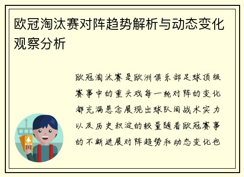 欧冠淘汰赛对阵趋势解析与动态变化观察分析