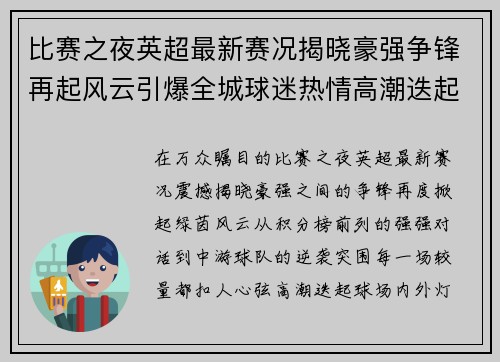 比赛之夜英超最新赛况揭晓豪强争锋再起风云引爆全城球迷热情高潮迭起