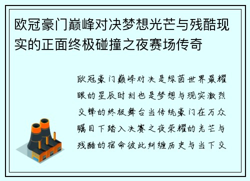 欧冠豪门巅峰对决梦想光芒与残酷现实的正面终极碰撞之夜赛场传奇