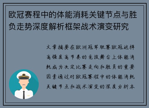 欧冠赛程中的体能消耗关键节点与胜负走势深度解析框架战术演变研究