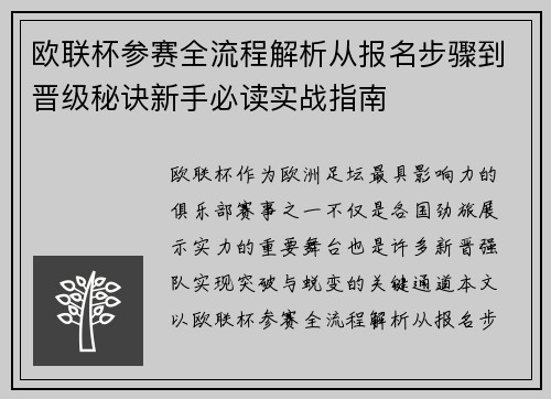 欧联杯参赛全流程解析从报名步骤到晋级秘诀新手必读实战指南 欧联杯参赛全流程解析从报名步骤到晋级秘诀新手必读实战指南