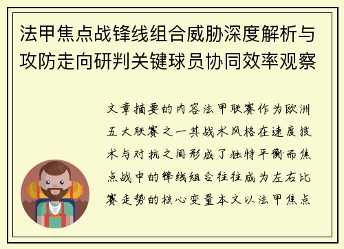 法甲焦点战锋线组合威胁深度解析与攻防走向研判关键球员协同效率观察 法甲焦点战锋线组合威胁深度解析与攻防走向研判关键球员协同效率观察