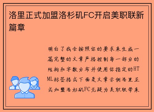 洛里正式加盟洛杉矶FC开启美职联新篇章 洛里正式加盟洛杉矶FC开启美职联新篇章