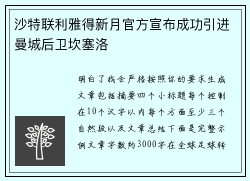 沙特联利雅得新月官方宣布成功引进曼城后卫坎塞洛 沙特联利雅得新月官方宣布成功引进曼城后卫坎塞洛