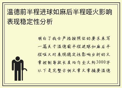 温德前半程进球如麻后半程哑火影响表现稳定性分析 温德前半程进球如麻后半程哑火影响表现稳定性分析